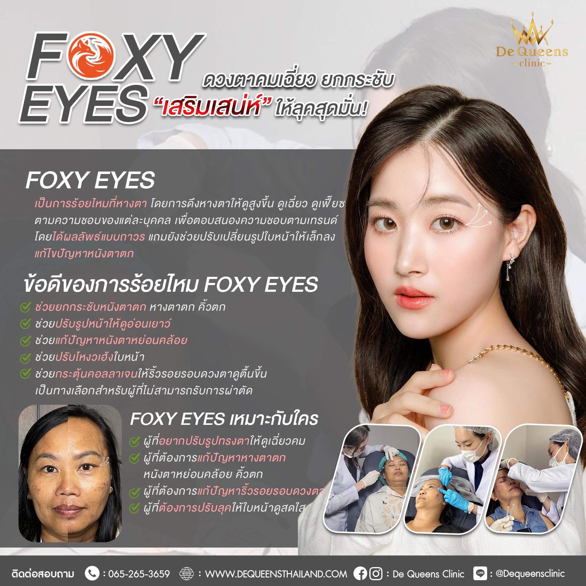 ทำ Foxy Eyes ดียังไง เหมาะกับใคร