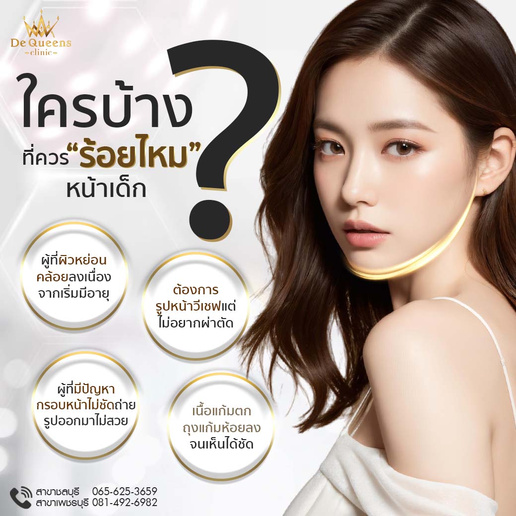 ใครบ้างที่ควรร้อยไหมหน้าเด็ก