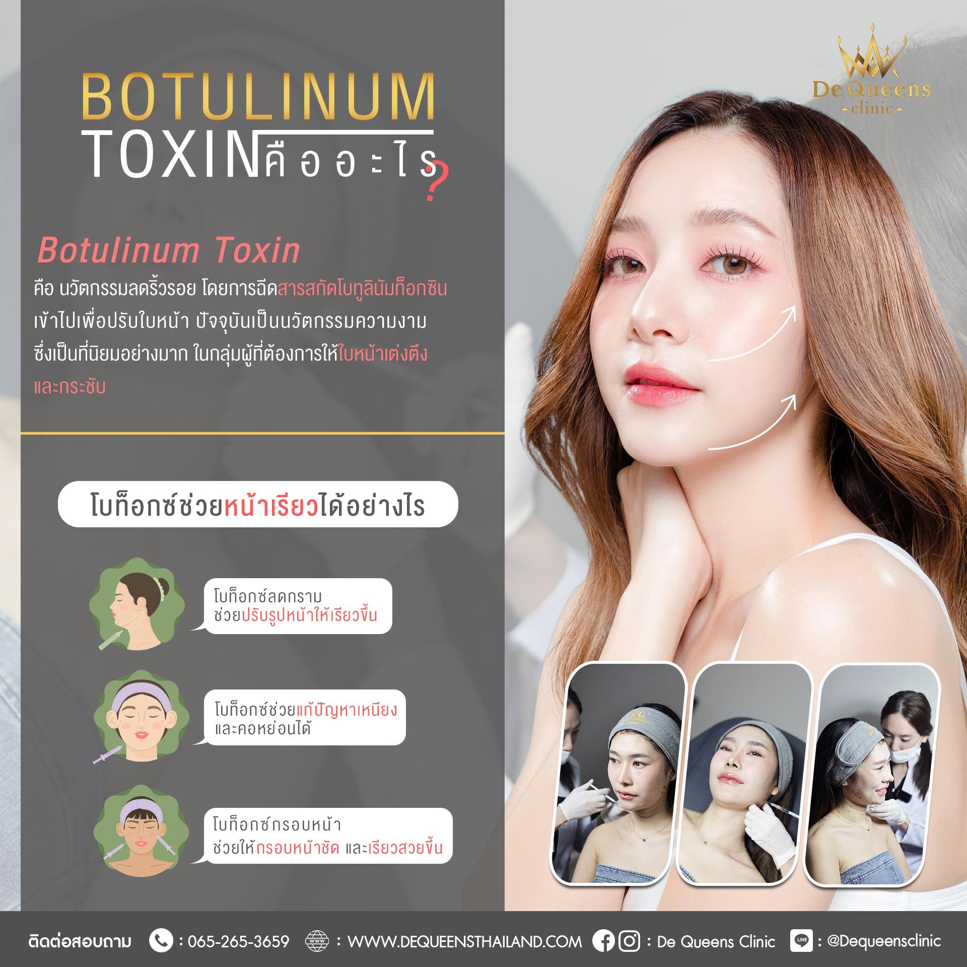โบท็อกซ์คืออะไร