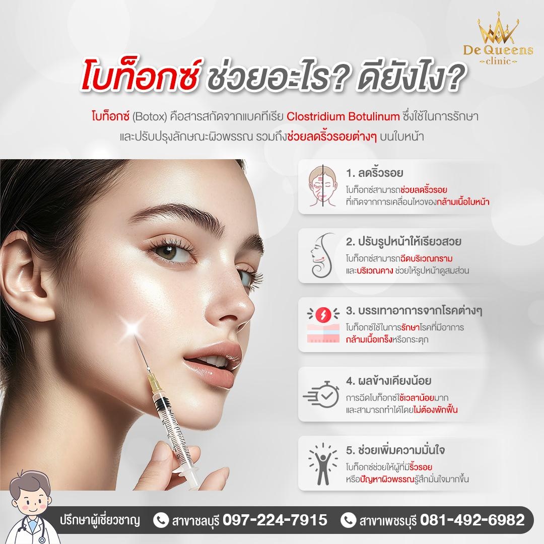 โบท็อกซ์ช่วยอะไร ดียังไง