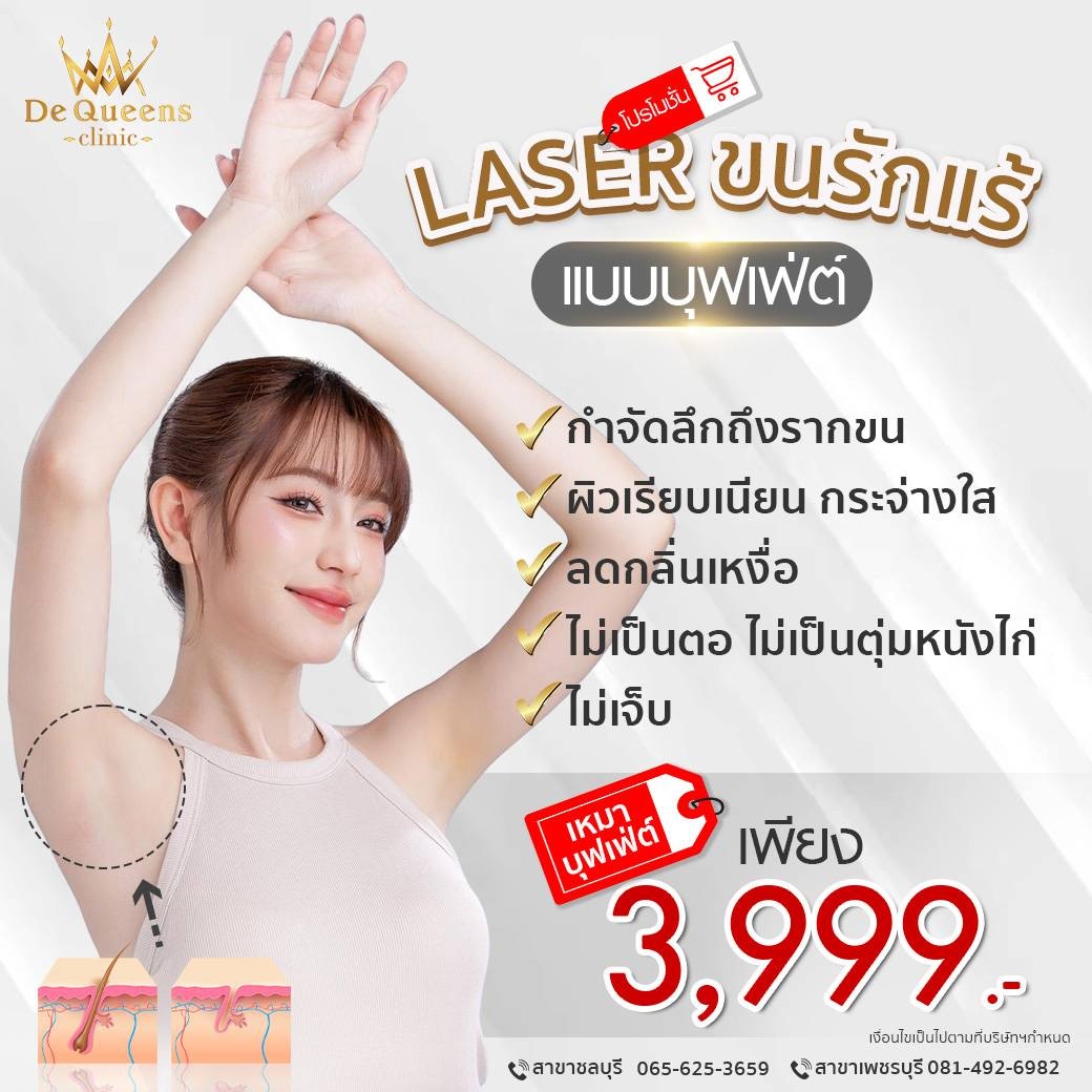 โปรโมชั่น LASER ขนรักแร้ Buffet 3,999 ที่ De Queens Clinic ชลบุรี และเพชรบุรี