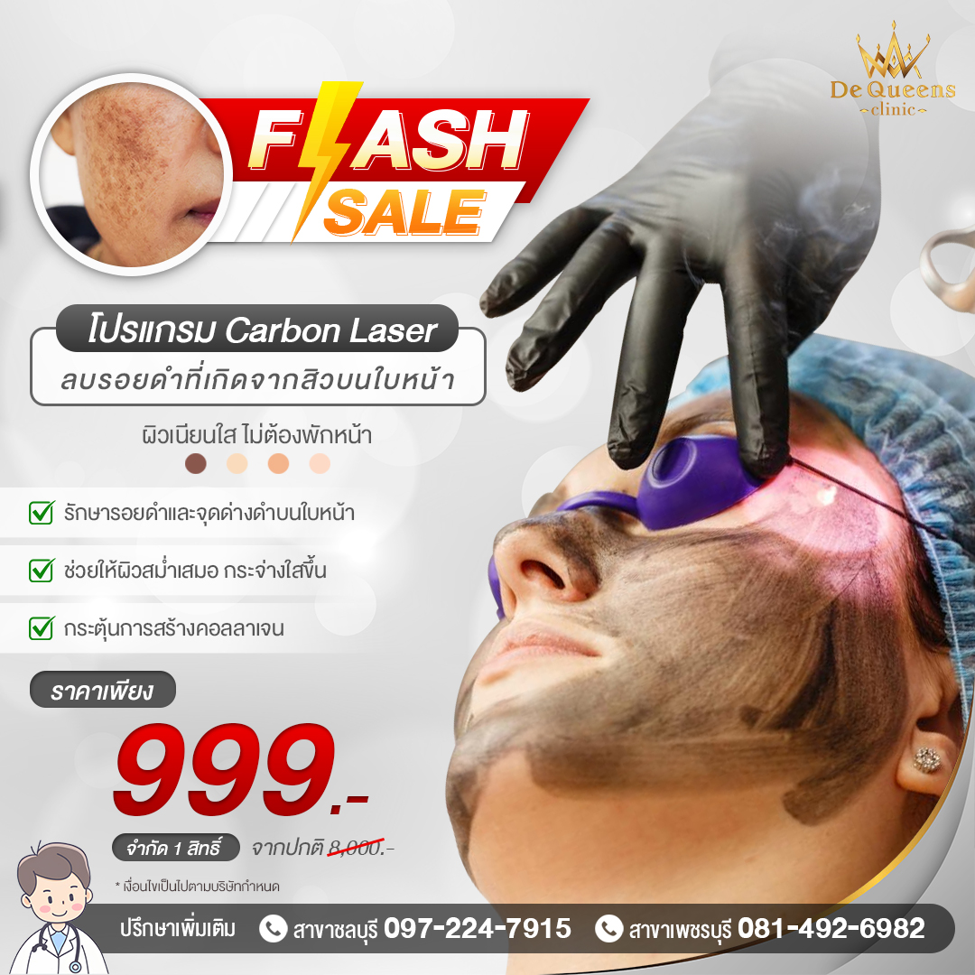 โปรแกรมลบรอยดำ สิว รักษารอยดำและจุดด่างดำบนใบหน้า เพียง 999 บาท จำกัด 1 สิทธิ์