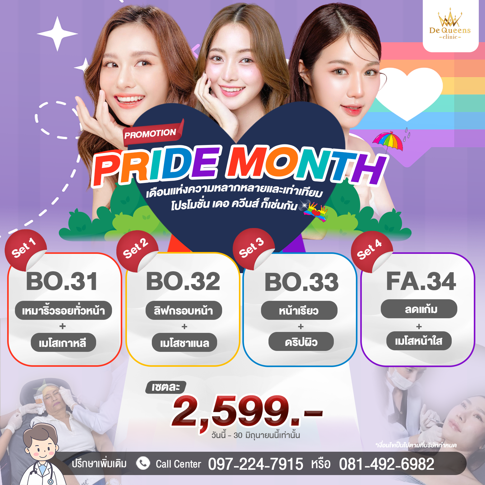 โปรดีประจำเดือน  Dequeens Clinic ชลบุรี และเพชรบุรี